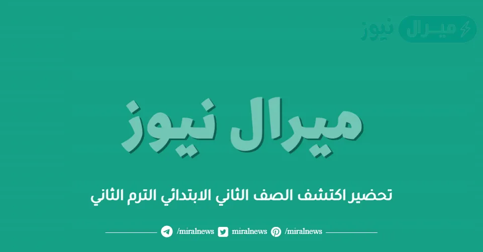 تحضير اكتشف الصف الثاني الابتدائي الترم الثاني