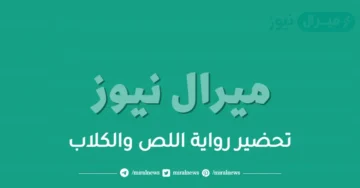 تحضير رواية اللص والكلاب