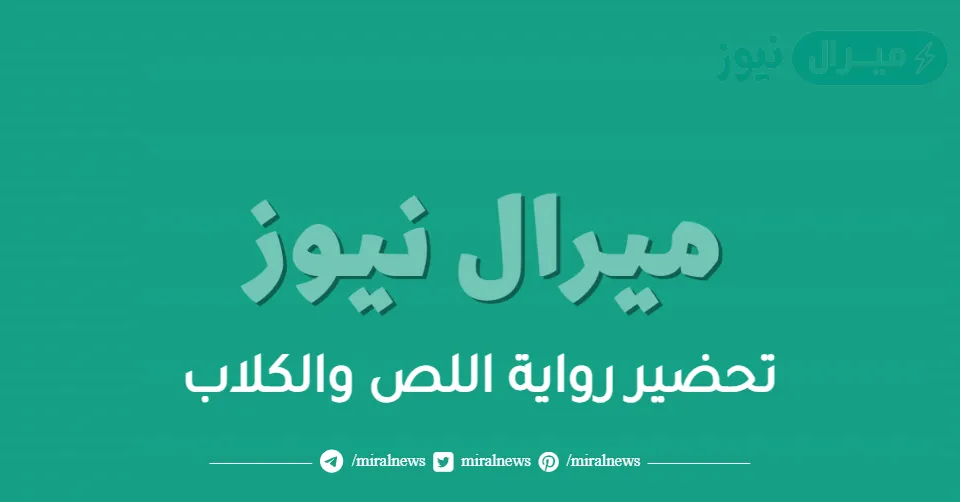 تحضير رواية اللص والكلاب