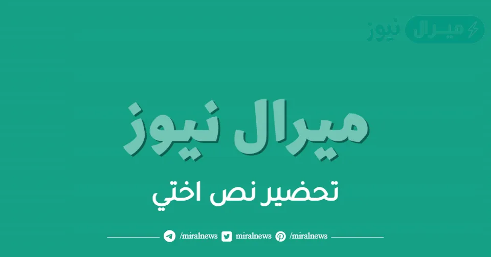 تحضير النص القرائي أختي للسنة الثانية إعدادي