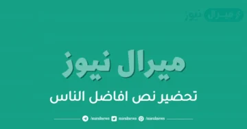 تحضير نص افاضل الناس