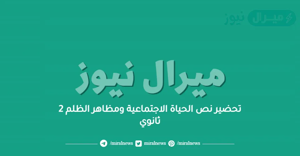 تحضير نص الحياة الاجتماعية ومظاهر الظلم 2 ثانوي