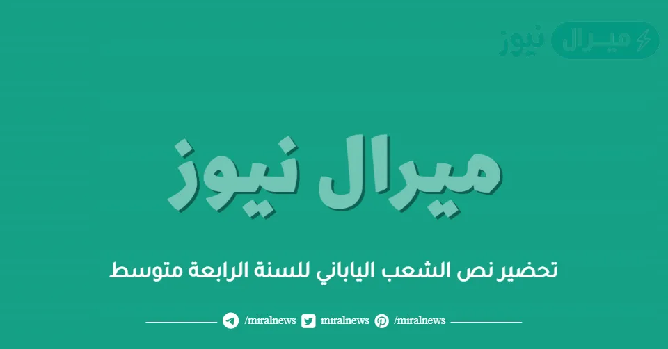 تحضير نص الشعب الياباني للسنة الرابعة متوسط