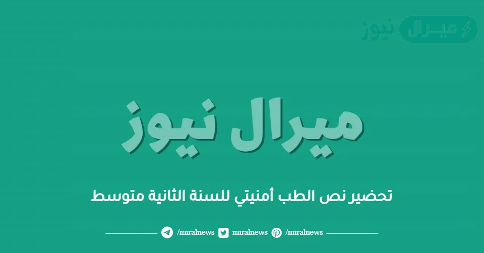 تحضير نص الطب أمنيتي للسنة الثانية متوسط