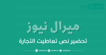 تحضير نص تعاطيت التجارة