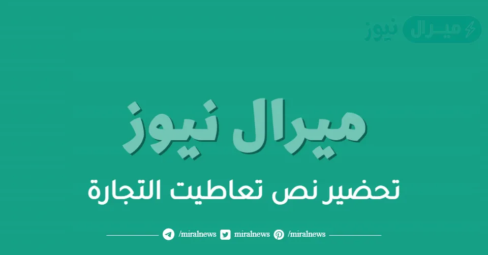 تحضير نص تعاطيت التجارة