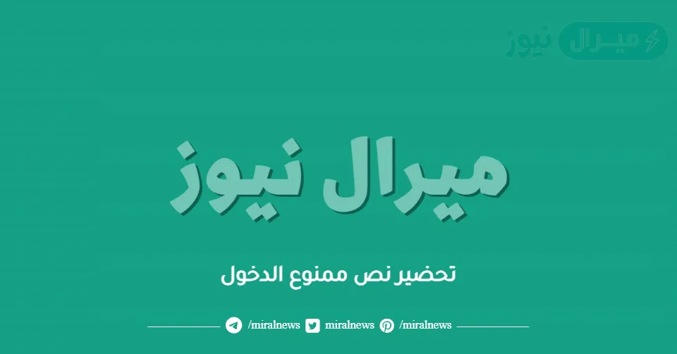 تحضير نص ممنوع الدخول