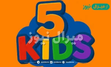 بأقوى إشارة HD.. تردد قناة 5 كيدز 2026 الجديد للأطفال وكيفية ضبطه على الرسيفر