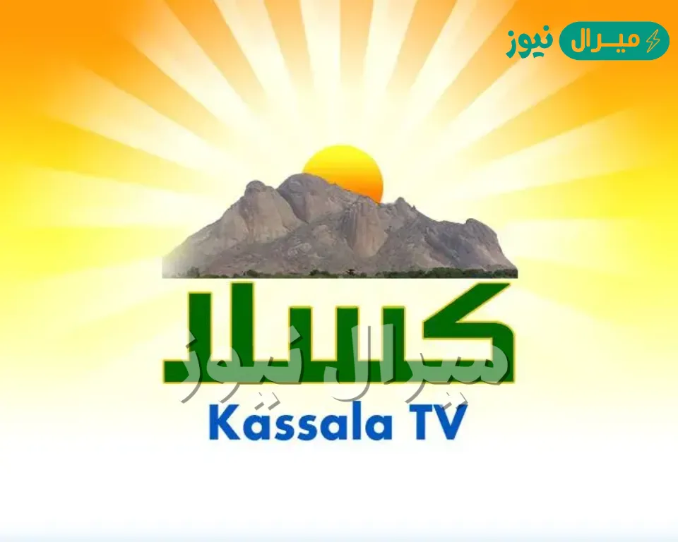 استقبل الآن تردد قناة كسلا Kassala TV الجديد على نايل سات.. خطوات تنزيل القناة بجودة عالية
