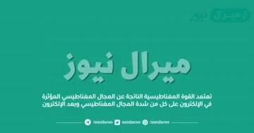 تعتمد القوة المغناطيسية الناتجة عن المجال المغناطيسي المؤثرة في الإلكترون على كل من شدة المجال المغناطيسي وبعد الإلكترون