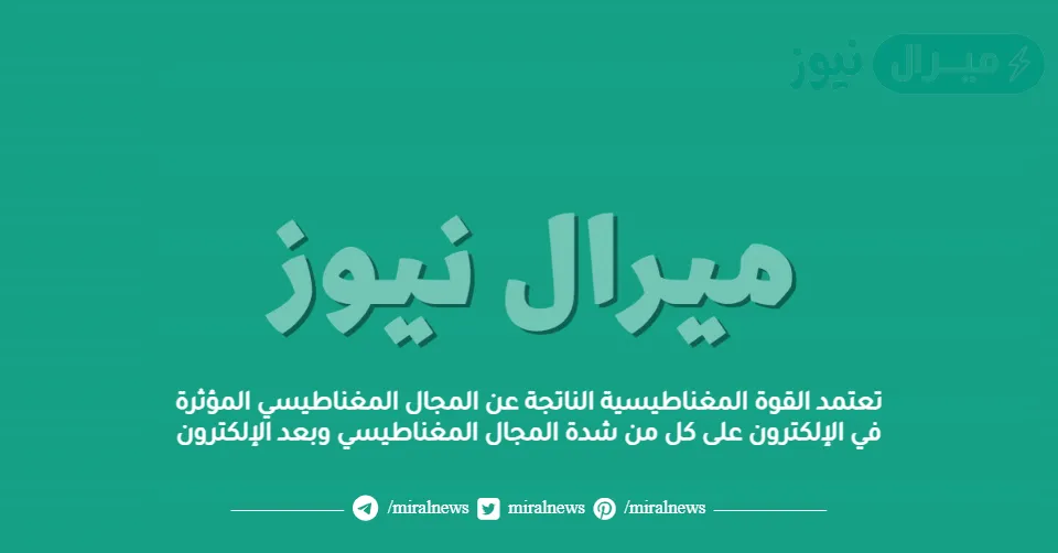 تعتمد القوة المغناطيسية الناتجة عن المجال المغناطيسي المؤثرة في الإلكترون على كل من شدة المجال المغناطيسي وبعد الإلكترون