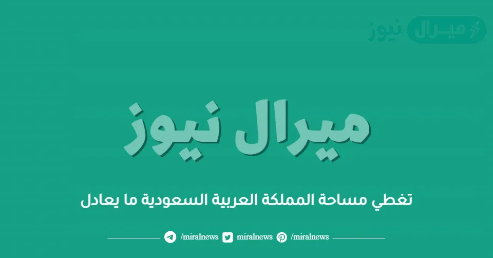 تغطي مساحة المملكة العربية السعودية ما يعادل