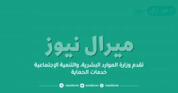 تقدم وزارة الموارد البشرية، والتنمية الإجتماعية خدمات الحماية