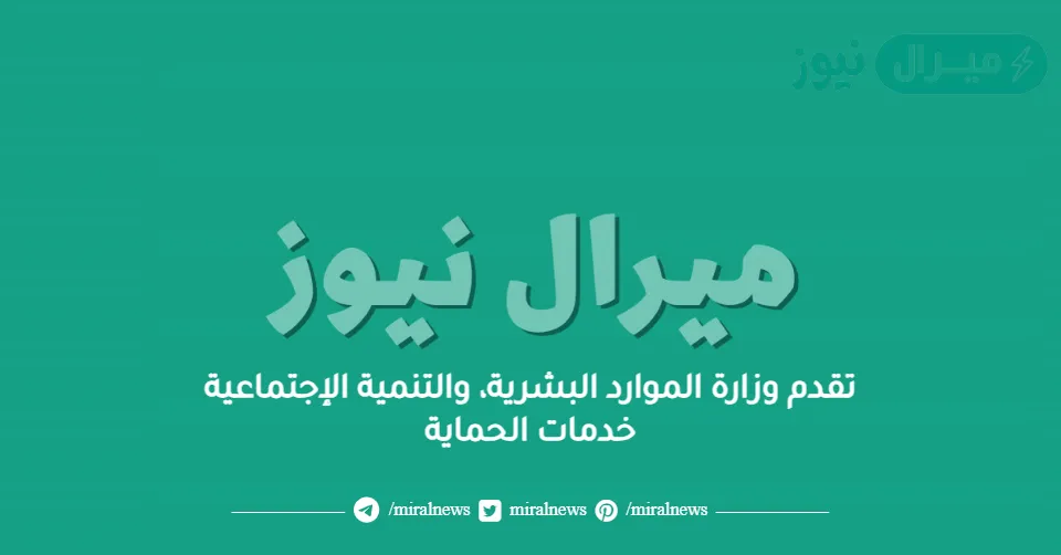 تقدم وزارة الموارد البشرية، والتنمية الإجتماعية خدمات الحماية