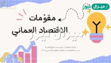 تقرير عن مقومات الاقتصاد العماني