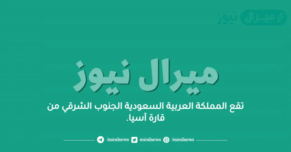 تقع المملكة العربية السعودية الجنوب الشرقي من قارة آسيا.