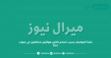 تنشأ العواصف بسبب تصادم كتلتين هوائيتين مختلفتين في صواب خطأ