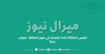 تنقص الطاقة كلما ارتفعنا في هرم الطاقة. صواب خطأ