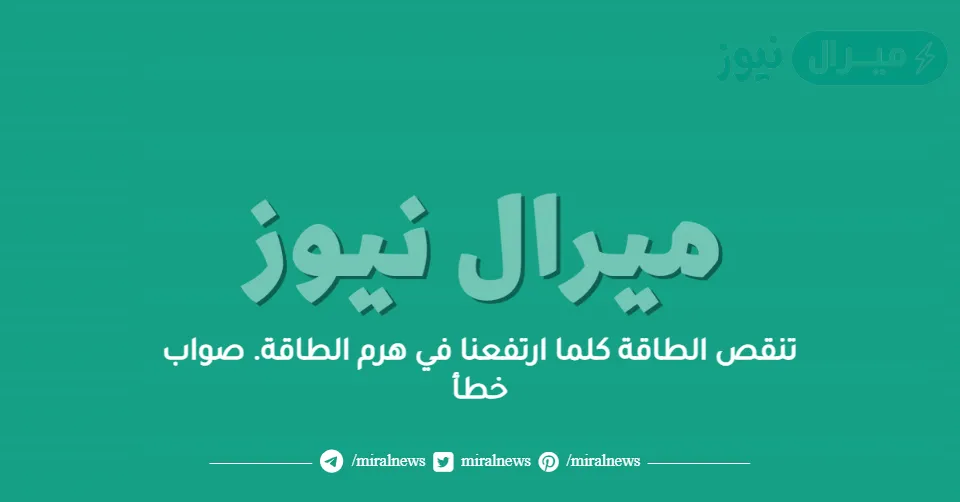 تنقص الطاقة كلما ارتفعنا في هرم الطاقة. صواب خطأ