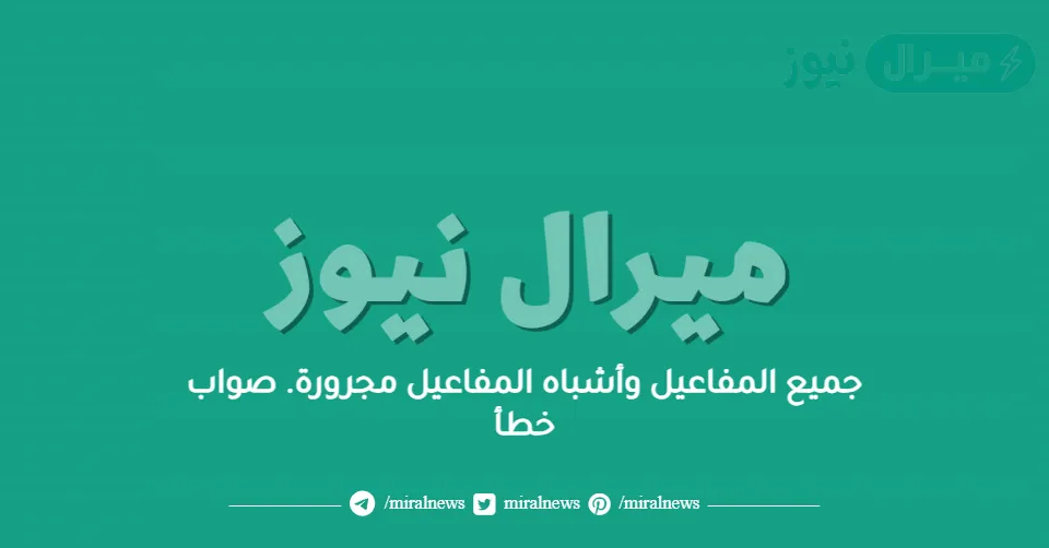 جميع المفاعيل وأشباه المفاعيل مجرورة. صواب خطأ