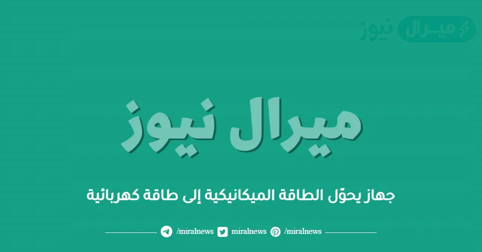 جهاز يحوّل الطاقة الميكانيكية إلى طاقة كهربائية