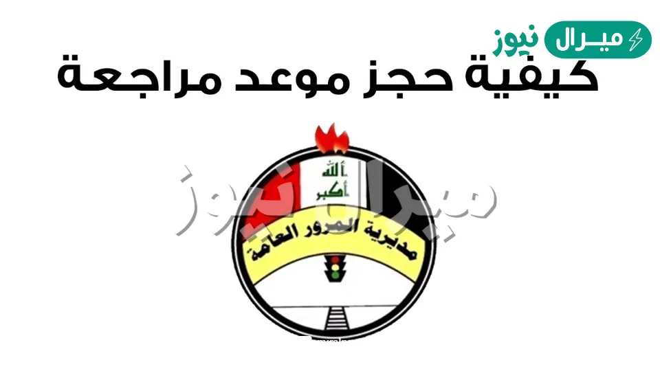 حجز موعد للمراجعة لتسجيل المركبات واجازة السوق itp.gov.iq