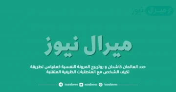 حدد العالمان كاشدان و روتربرج المرونة النفسية كمقياس لطريقة تكيف الشخص مع المتطلبات الظرفية المتقلبة