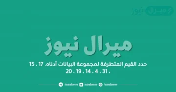 حدد القيم المتطرفة لمجموعة البيانات أدناه. 17 ، 15 ، 31 ، 4 ، 14 ، 19 ، 20