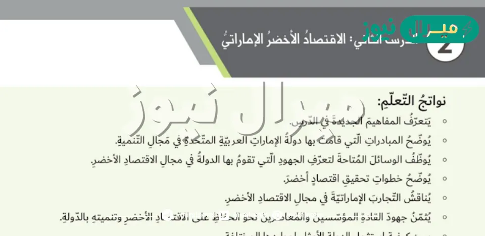 حل درس الاقتصاد الاخضر الاماراتي