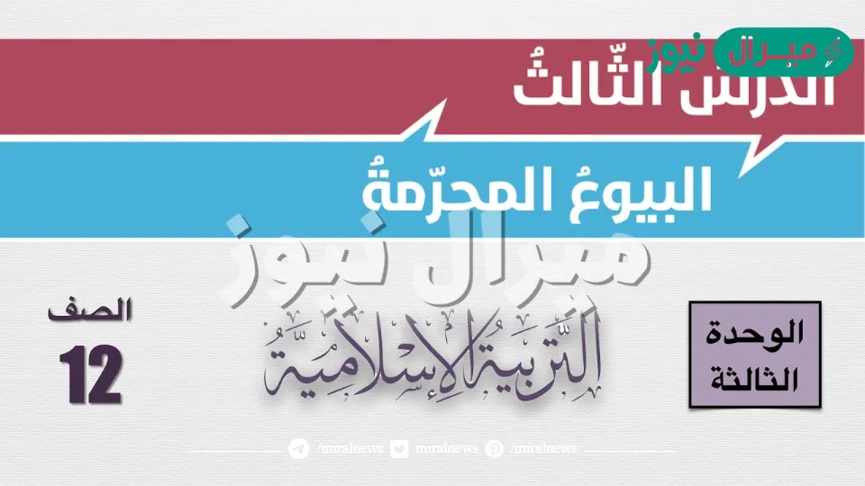 حل درس البيوع المحرمة