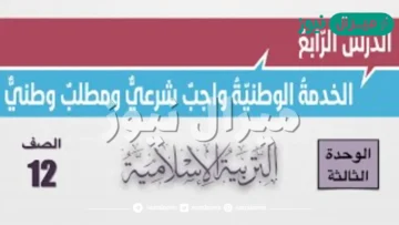 حل درس الخدمة الوطنية واجب شرعي ومطلب وطني