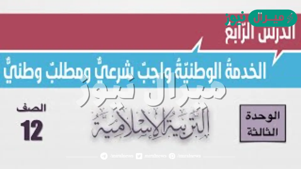 حل درس الخدمة الوطنية واجب شرعي ومطلب وطني