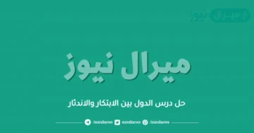 حل درس الدول بين الابتكار والاندثار