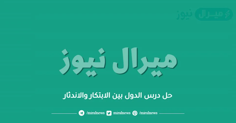 حل درس الدول بين الابتكار والاندثار