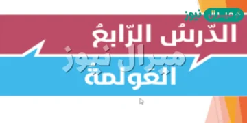 حل درس العولمه