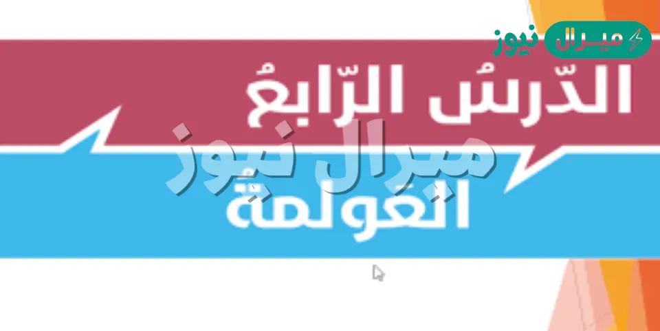 حل درس العولمه