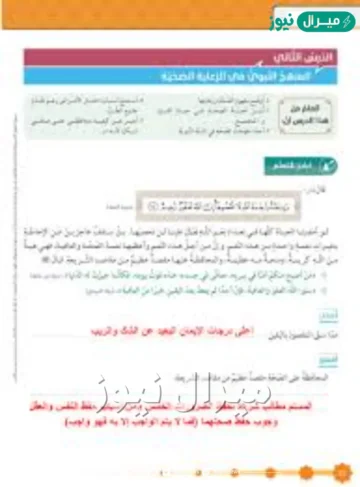 حل درس المنهج النبوي في الرعاية الصحية