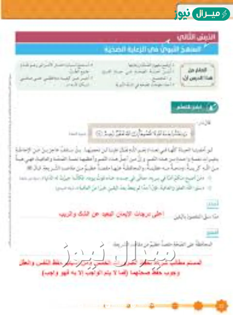 حل درس المنهج النبوي في الرعاية الصحية