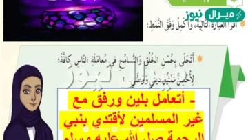 حل درس انا متسامح للصف السادس