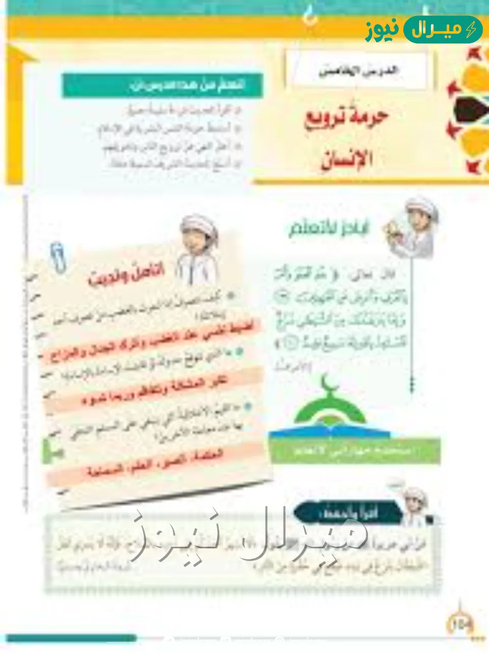 حل درس حرمة ترويع الانسان