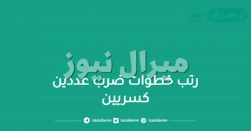 رتب خطوات ضرب عددين كسريين