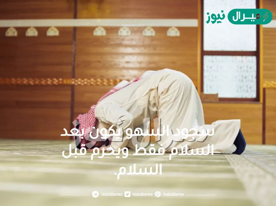 سجود السهو يكون بعد السلام فقط ويحرم قبل السلام.