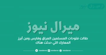 طالت فتوحات المسلمين العراق وفارس ومن أبرز المعارك التي حدثت هناك