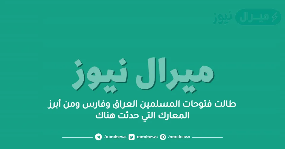 طالت فتوحات المسلمين العراق وفارس ومن أبرز المعارك التي حدثت هناك