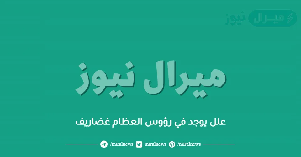 علل يوجد في رؤوس العظام غضاريف