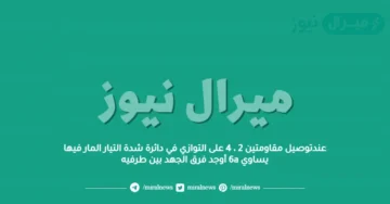 عندتوصيل مقاومتين 2 ، 4 على التوازي في دائرة شدة التيار المار فيها يساوي 6a أوجد فرق الجهد بين طرفيه