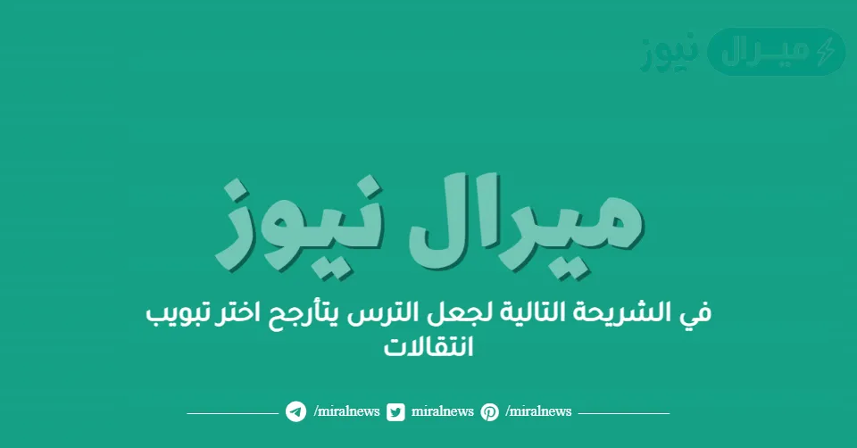 في الشريحة التالية لجعل الترس يتأرجح اختر تبويب انتقالات