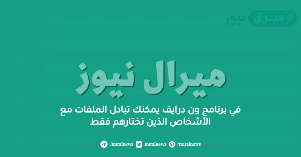 في برنامج ون درايف يمكنك تبادل الملفات مع الأشخاص الذين تختارهم فقط