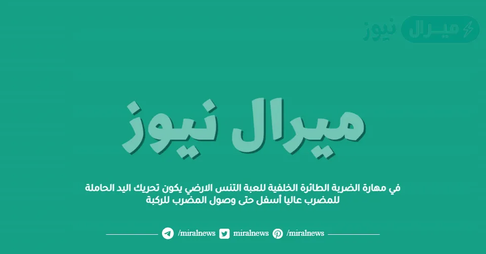 في مهارة الضربة الطائرة الخلفية للعبة التنس الارضي يكون تحريك اليد الحاملة للمضرب عاليا أسفل حتى وصول المضرب للركبة