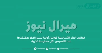 قوانين الفكر الأساسية قوانين أولية يسير الفكر بمقتضاها عند التأسيس لكل ممارسة فكرية.